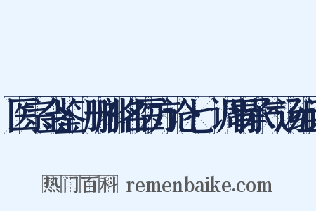 医宗金鉴·删补名医方论七·调胃承气汤组词是什么意思的图片